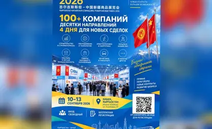 В Бишкеке пройдет выставка с участием более 100 китайских компаний