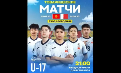 Юношеская сборная Кыргызстана U-17 по футболу сыграет два товарищеских матча с Бахрейном