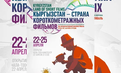 Фестиваль «Кыргызстан – страна короткометражных фильмов» пройдет в Бишкеке в конце апреля