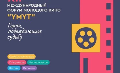 В Бишкеке пройдет Международный форум молодого кино «Умут»