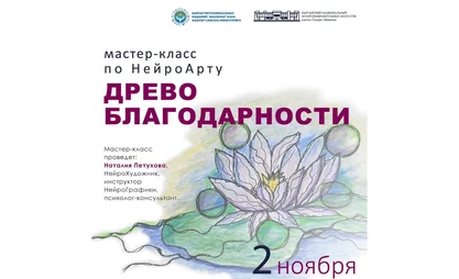 «Древо благодарности»: в Бишкеке пройдет мастер-класс по НейроАрту