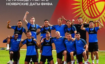 Сборная Кыргызстана по футболу не проведет учебные сборы в ноябрьские даты ФИФА