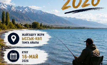 В Иссык-Кульской области пройдет республиканский турнир по рыболовному спорту Chebak Cup 2026