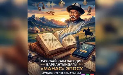 Эпос «Манас» в исполнении Саякбая Каралаева начали выпускать в формате аудиокниги