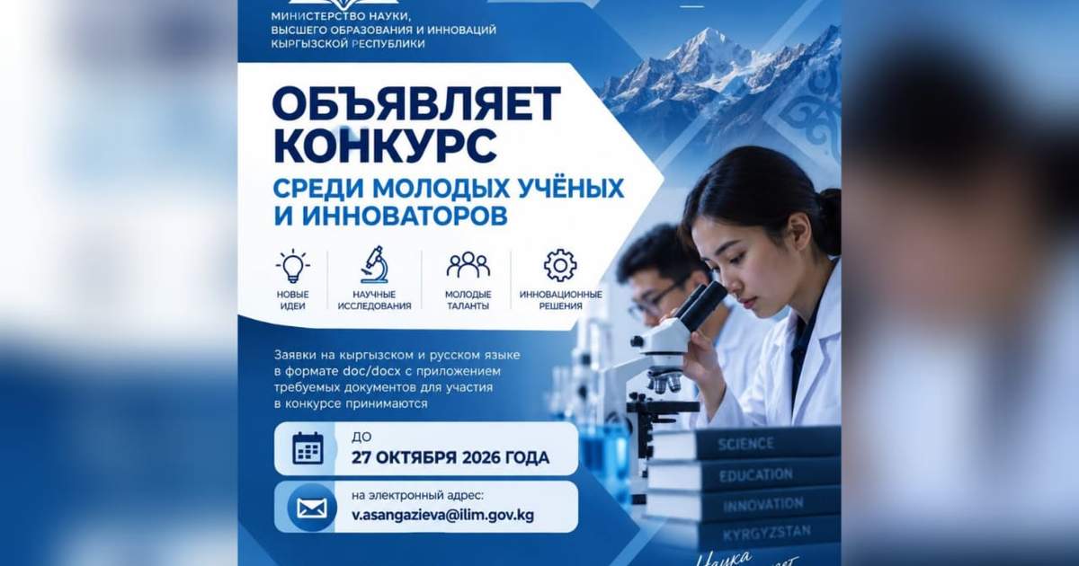В Кыргызстане объявлен конкурс для молодых ученых и инноваторов