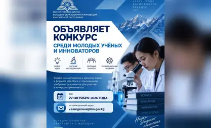 В Кыргызстане объявлен конкурс для молодых ученых и инноваторов