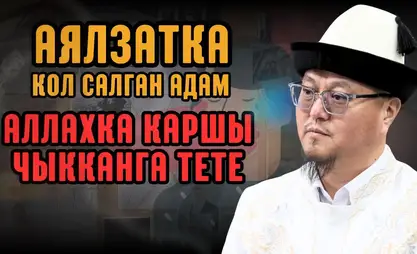 Муфтий Кыргызстана призвал мужчин уважать женщин и назвал насилие великим грехом
