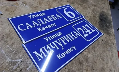 adresnye-tablicki-i-informacionnye-vyveski-na-zakaz-id-110525590-874367857.webp