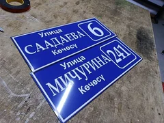 adresnye-tablicki-i-informacionnye-vyveski-na-zakaz-id-110525590-874367857.webp