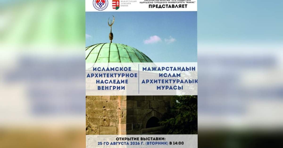 В Бишкеке пройдет фотовыставка «Исламское архитектурное наследие Венгрии»