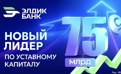 Новый лидер банковского сектора: Элдик Банк увеличивает уставной капитал на 60 миллиардов сомов