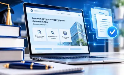 В Кыргызстане запустили портал для лицензирования образовательной деятельности