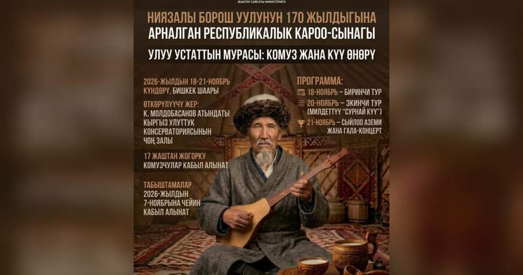 В Бишкеке пройдет конкурс, посвященный 170-летию комузиста Ниязалы Борош уулу