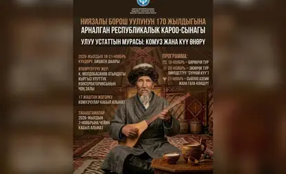 В Бишкеке пройдет конкурс, посвященный 170-летию комузиста Ниязалы Борош уулу