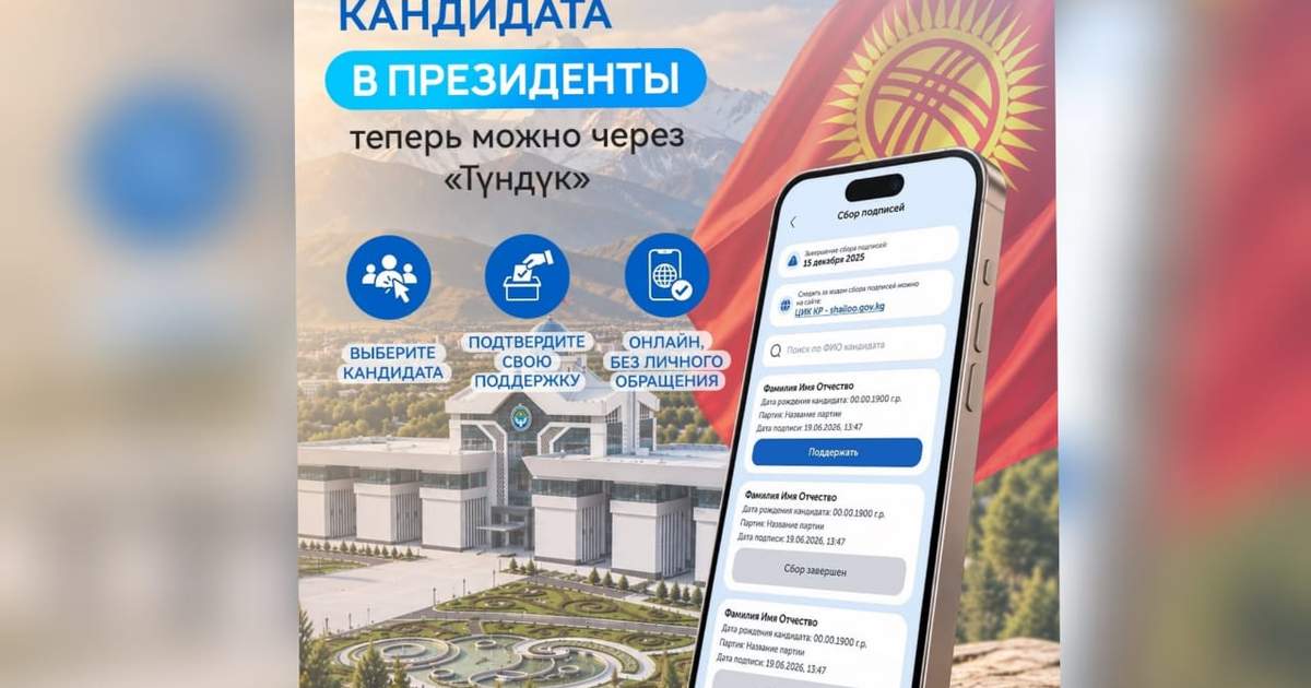 В «Түндүк» запустили электронный сбор подписей за кандидатов в президенты КР