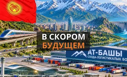Фундамент будущего. Какие проекты планируют реализовать в Кыргызстане?