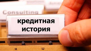 chto-takoe-kreditnaya-istoriya_1920.jpg