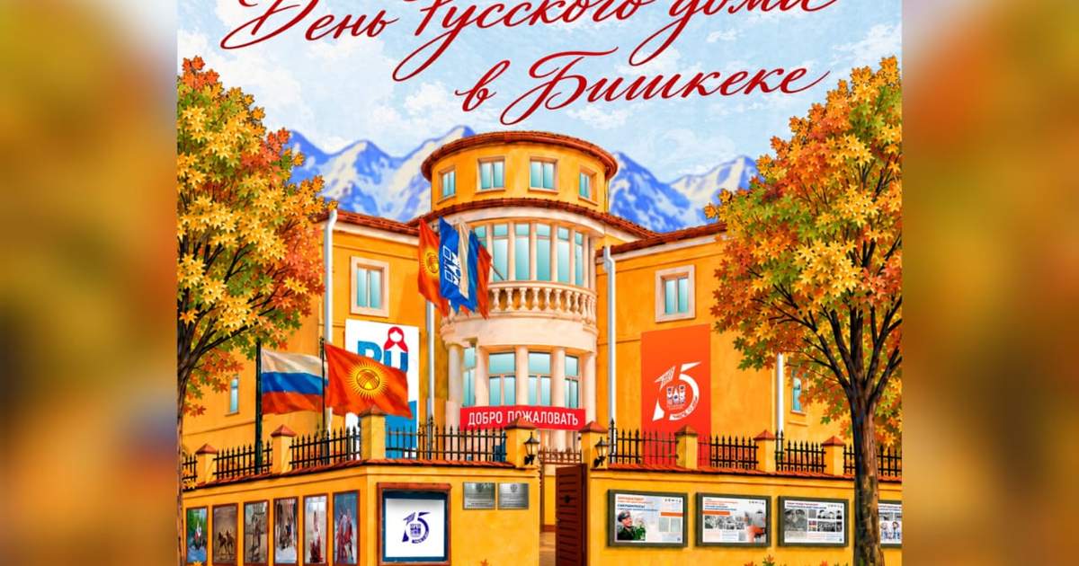 Музыка, мастер-классы и кино. В Бишкеке пройдет «День Русского дома»