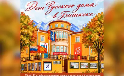 Музыка, мастер-классы и кино. В Бишкеке пройдет «День Русского дома»