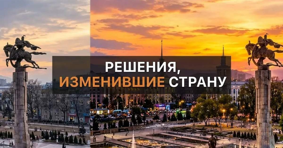 Как меняется Кыргызстан: политические решения, экономический рост и взгляд экспертов