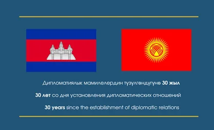 дипломатиялык мамилелердин түзүлгөндүгүнө 30 жыл (6).png