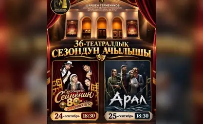 Чуйский областной театр открывает 36-й театральный сезон