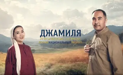 В Бишкеке покажут мюзикл «Джамиля»