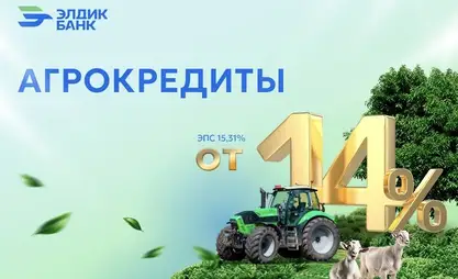 Агрокредиты от 14% от “Элдик Банка”