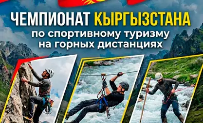 В ущелье Чункурчак пройдет чемпионат Кыргызстана по спортивному туризму на горных дистанциях