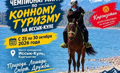 В Чолпон-Ате пройдет ЧМ по спортивному туризму на конных дистанциях