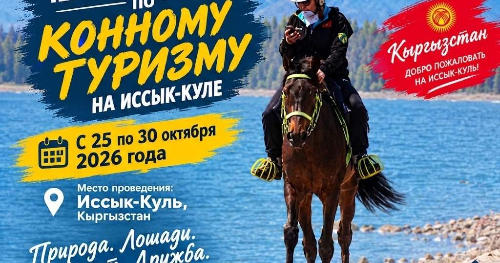 В Чолпон-Ате пройдет ЧМ по спортивному туризму на конных дистанциях