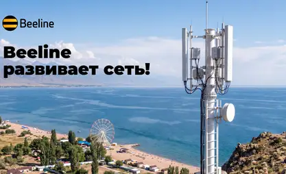 Связь, скорость, май: Beeline усилил сеть от Бишкека до Иссык-Куля