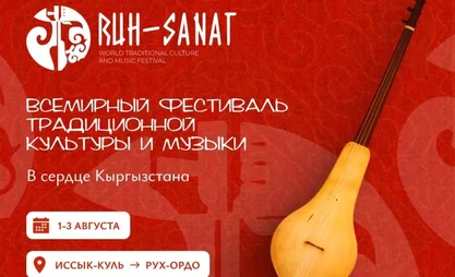 На Иссык-Куле пройдёт Всемирный фестиваль традиционной музыки, который объединит  участников из 51 страны