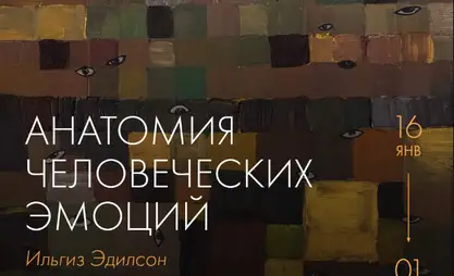 В Бишкеке откроется выставка «Анатомия человеческих эмоций»