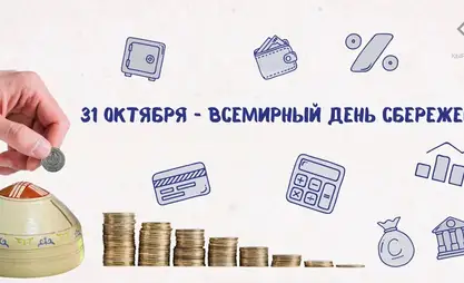 В Кыргызстане стартовала кампания «Всемирный день сбережений – 2025»