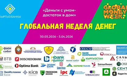 В Кыргызстане пройдет кампания «Глобальная неделя денег-2026»