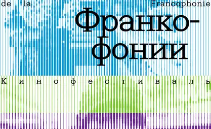 В Бишкеке пройдет фестиваль франкофонных фильмов