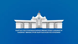kabmin-kyrgyzstana.jpg