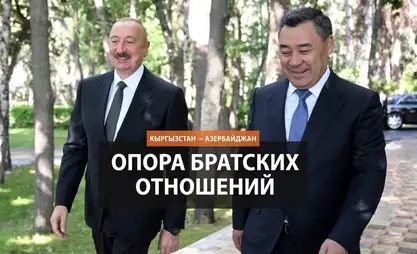 Нефть, инвестиции и логистика: Кыргызстан и Азербайджан укрепляют союзнические отношения
