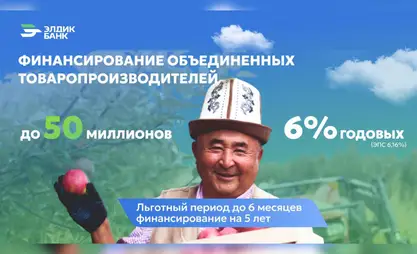 Финансирование объединённых товаропроизводителей — вместе с Элдик Банком!
