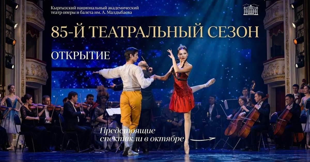 Театр оперы и балета откроет 85-й сезон спектаклями «Чолпон» и «Аста секин: колукту!»
