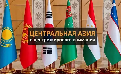 Центральная Азия – Корея. Саммит, открывающий путь к большим возможностям