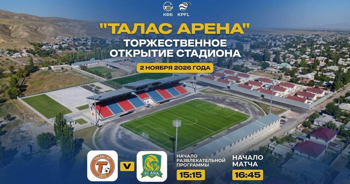 Открытие стадиона «Талас Арена» состоится 2 ноября