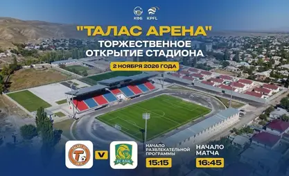 Открытие стадиона «Талас Арена» состоится 2 ноября