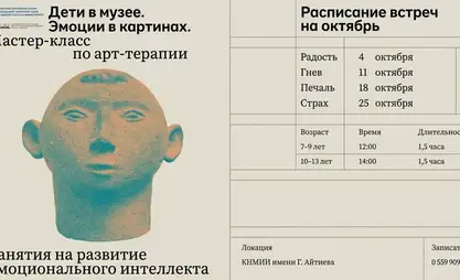 В музее ИЗО имени Айтиева стартует курс для детей «Эмоции в картинах»