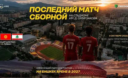 Сборная Кыргызстана проведет заключительный домашний матч года
