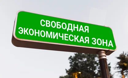 В КР упростят процесс создания и ликвидации свободных экономических зон