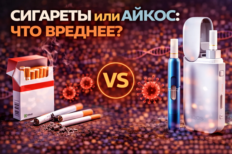 sigarety-ili-ajkos-chto-vrednee.webp