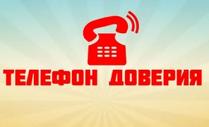 telefon_doveriya111.2e16d0ba.format-webp.fill-1668x1014.webp