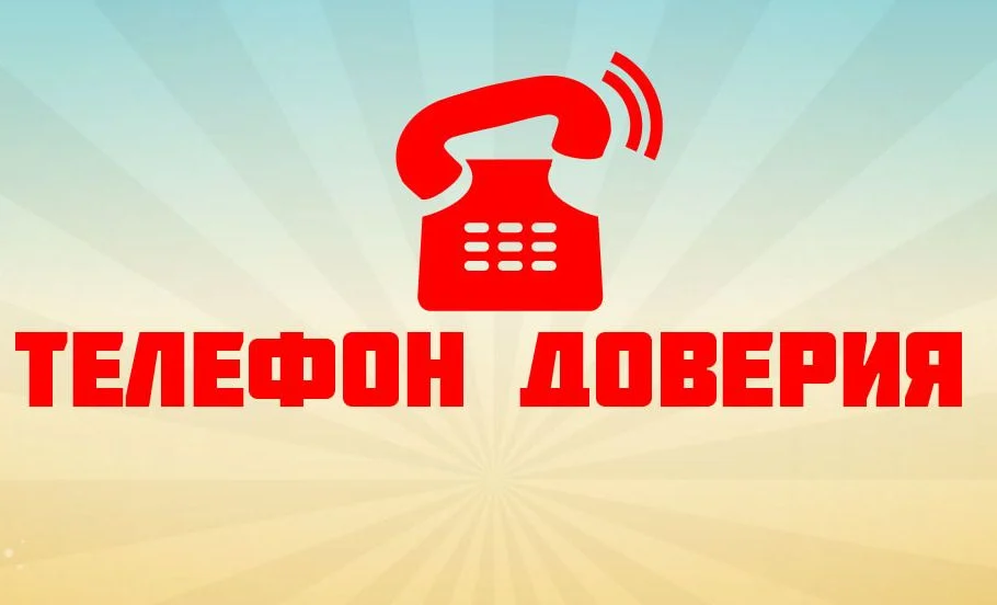 телефон доверия111.jpg